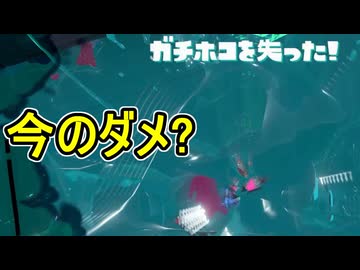 【日刊スプラトゥーン3】ランキング入りを達成したダイナモ使いのXマッチ実況プレイSeason13-21【Xパワー2330ガチホコ】