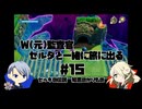 【刀剣乱舞偽実況】W監査官の知恵のかりものプレイ#15