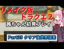 【DQ2リメイク】茜ちゃん初見ドラクエ2リメイク！ゆかりちゃん達と冒険開始！ Part35 【ボイロ実況】