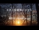 【ＸＦＤ投稿祭２０２５】　風月　２０２５年発表曲クロスフェード