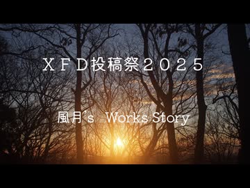 【ＸＦＤ投稿祭２０２５】　風月　２０２５年発表曲クロスフェード