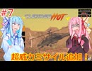[Cleared Hot]琴葉姉妹と特大ミサイルを積んだヘリで無双する見下ろし型シューティングゲーム