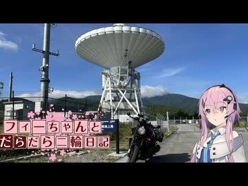 【CeVIO車載】フィーちゃんとだらだら二輪日記　蓼科スカイライン