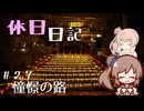 休日日記#27　憧憬の路