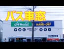 【ハードオフへ買いに行こう】路線バス車窓動画　函館バス12系統（上湯川-湯川-五稜郭本町-）旧亀田村中心部-昭和　2025年12月撮影