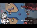 【不健全杯】人形師の受難【Among Us】