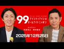 ナイナイのオールナイトニッポン #ナインティナインANN 2025年12月25日 #出川哲朗