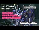 バトオペ2 アインスが往く 577 Lv3機体が環境機並みの戦績だと！？意外過ぎる戦績を叩き出していた機体 ガンダムMk-V