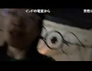 【ニコ生】アキラの初インド旅その１