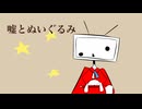歌ってみた 嘘とぬいぐるみ