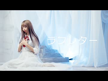 【たにもっちゃん。】ラブレター【踊ってみた】