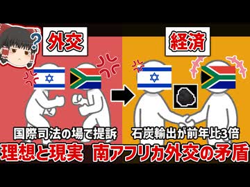 なぜ南アフリカはイスラエルを批判しながら取引を続けるのか？【ゆっくり解説】