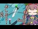 【A.I.VOICE実況】若穂みのりんGood job！＃2