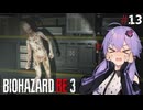 #13【BIOHAZARD RE:3】紲星あかり、結月ゆかりが挑む恐怖のバイオRE:3 【VOICEROID実況】