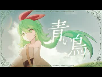 青い鳥 / iTIC feat. GUMI SV