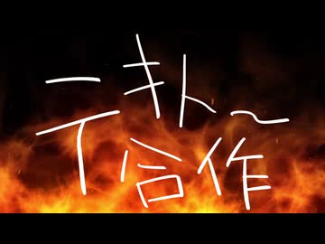 テキトー合作　告知動画