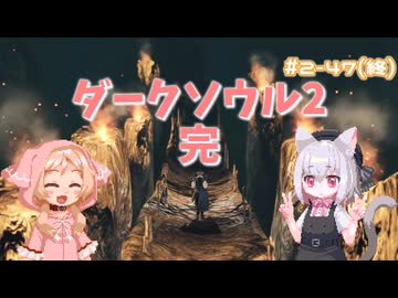 【Darksouls2】一度使った物は次作以降使用禁止 Part2-47（終）