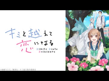 キミと越えて恋になる 12話「episode12」