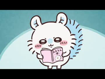 ちいかわ シーズン2　第304話　「お昼寝／あまえん本」