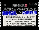 25・12・26    年金受給者　狙い撃ち　もう既にコロワク接種済み　そこに毒性4倍のインフルエンザワクチンを打つ　苦しんで死ぬ。国家陰謀!