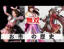 お市の歴史-戦国無双-SAMURAI WARRIORS Evolution