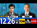 2025/12/26(金)ニッポンジャーナル 浜田聡/中川コージ