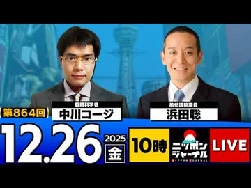 2025/12/26(金)ニッポンジャーナル 浜田聡/中川コージ