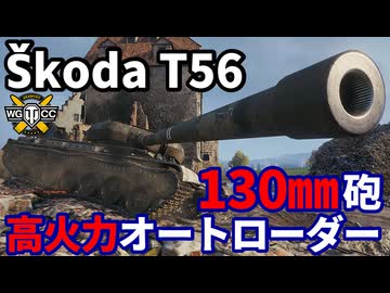 【WoT:Škoda T 56】ゆっくり実況でおくる戦車戦Part2189 byアラモンド【World of Tanks | Skoda T 56】