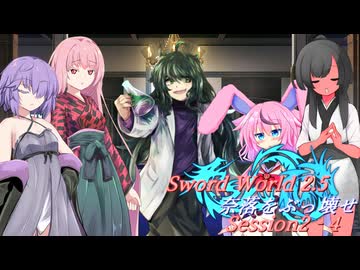 【SW2.5】奈落をぶっ壊せ Session2-4『借金回収』【ボイロTRPG】