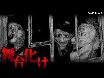 廃れたはずの劇場で行われる惨劇。【SCP-6373】【ゆっくりSCP解説】