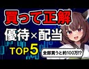 【買って正解】これだけは外せない…優待×配当TOP5（全部で約100万!?）