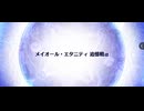 【FGO】メイオール・エタニティ追憶戦α(Lv120★★★)をWグランドリリスと、オルガマリー所長で1ターン周回
