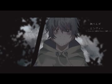 【歌ってみた】独りんぼエンヴィー【天野あづな(CV：手練リク)】