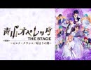 青山オペレッタ THE STAGE ～ピエナ・クラシコ／始まりの刻～（メイキング付）　メイキング