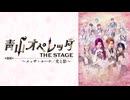 青山オペレッタ THE STAGE ～メッザ・ルーナ／光と影～（メイキング付）　メイキング