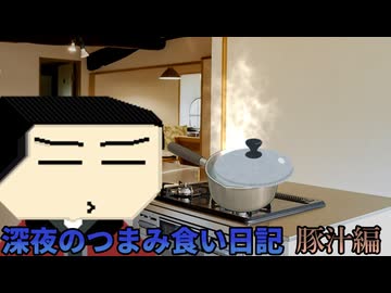 【ソフトウェアトーク劇場】深夜のつまみ食い日記「豚汁編」
