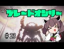 【アーマードコア6】ゆるっとブレオン縛りなきりたん - 23