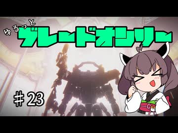 【アーマードコア6】ゆるっとブレオン縛りなきりたん - 23