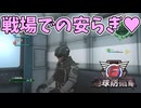 【４人実況】戦い中に現れた憩いの場！仲間と入っちゃお♥【地球防衛軍６】