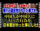 25・12・26   蒋介石　米国と結託中国人金持ちの金を米国に輸送する任務中だった。邪魔な中国人を殺して日本軍がやった事にした。これは後の9・11事件に関連します。もっと知りたい方はライブで質問して