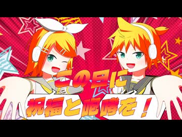 この日に祝福と咆哮を！ feat.鏡音リン・レン