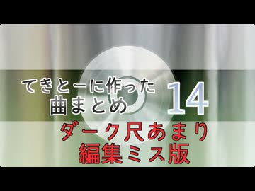 【編集ミス未修正版】14　てきとーに作った曲まとめ