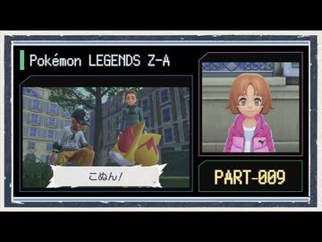 ◆ポケモンレジェンズZ-A　実況プレイ◆part9