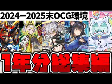 【遊戯王】 2025年OCG環境の歴史を一気見！ 『月末環境考察総集編』 【ゆっくり解説】