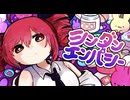 シンダンエンパシー／ユーリ【歌ってみた】