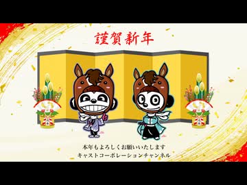 2026年 元旦「キャスコハウス住民の皆さまへ」