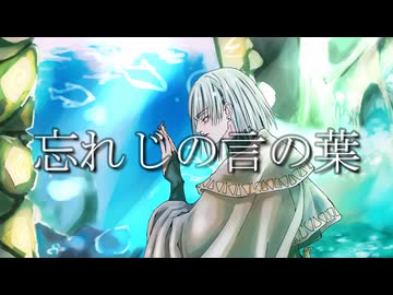 【オリジナルMV】忘れじの言の葉 / 未来古代楽団 covered Kigime【歌ってみた】