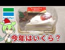 【2025クリスマス】ファミリーマート「ショートケーキ2個セット（？？？円）」