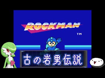 【ﾛｯｸﾏﾝ ｸﾗｼｯｸｽｺﾚｸｼｮﾝ1】古の岩男伝説【その1】