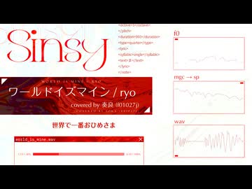ワールドイズマイン / covered by 奏良 (f01027j)【Sinsy】